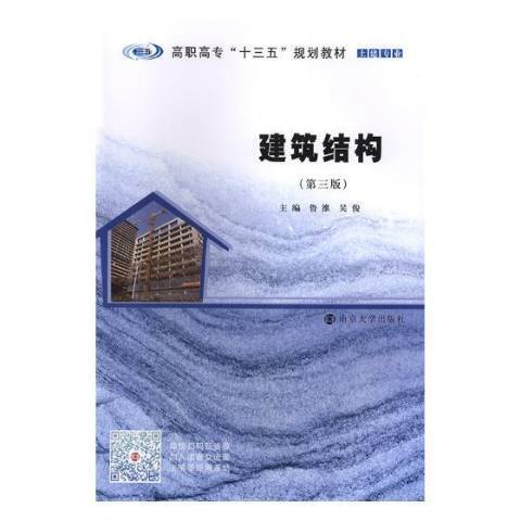 建築結構(2019年南京大學出版社出版的圖書)