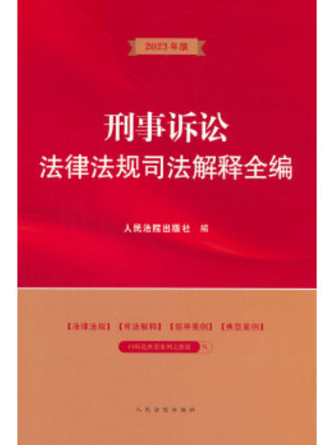 刑事訴訟法律法規司法解釋全編