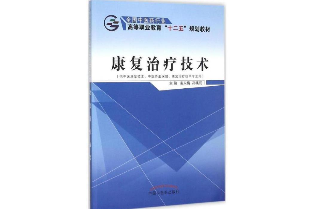 康復治療技術(2015年中國中醫藥出版社出版的圖書)