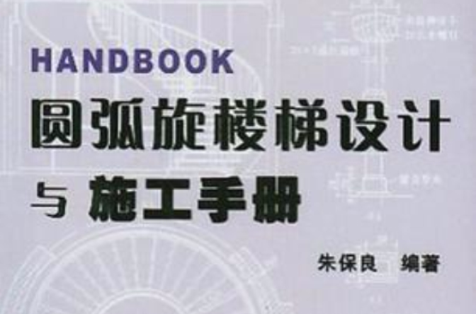 圓弧旋樓梯設計與施工手冊