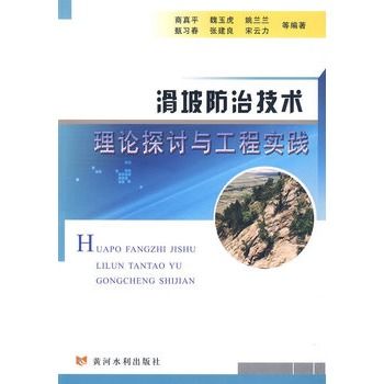 滑坡防治技術理論探討與工程實踐