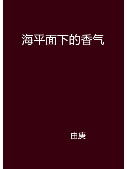 海平面下的香氣