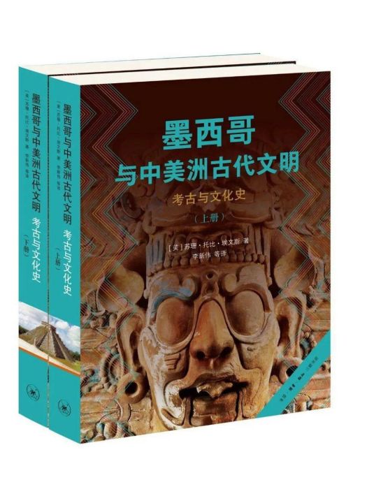 墨西哥與中美洲古代文明：考古與文化史