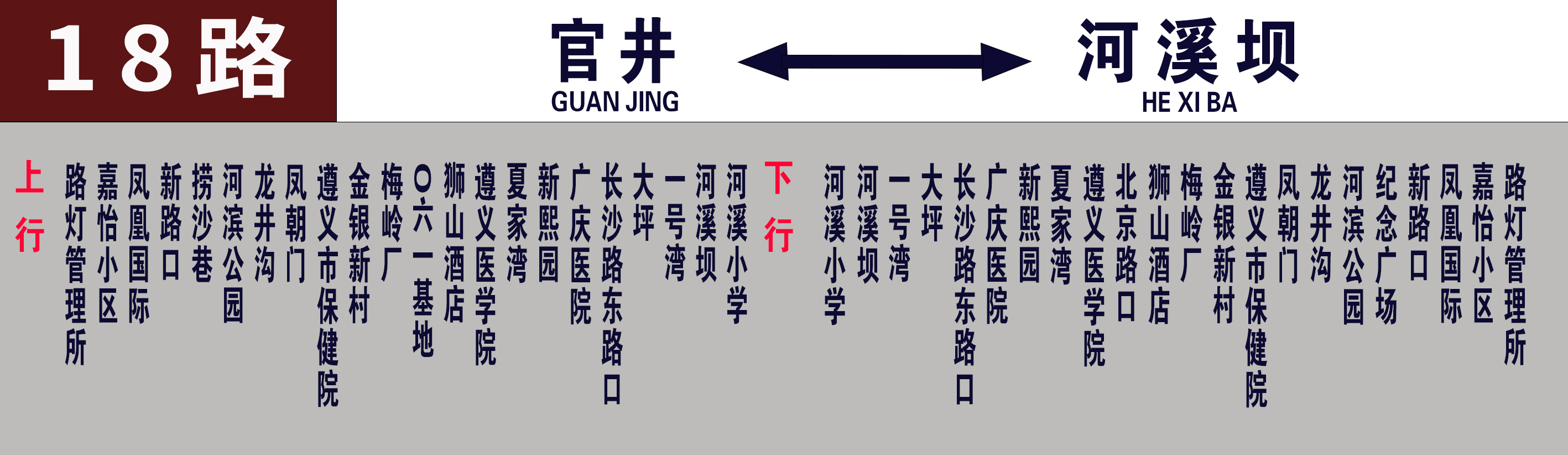 遵義公交18路