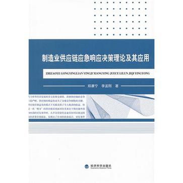 製造業供應鏈應急回響決策理論及其套用