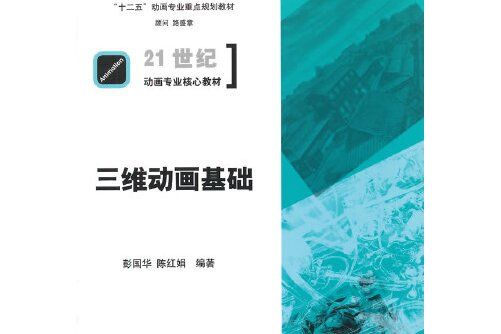 三維動畫基礎(2015年中國傳媒大學出版社出版的圖書)