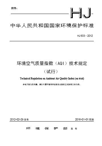 環境空氣品質指數(AQI)技術規定（試行）