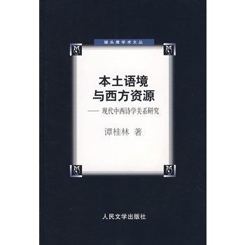 本土語境與西方資源：現代中西詩學關係研究