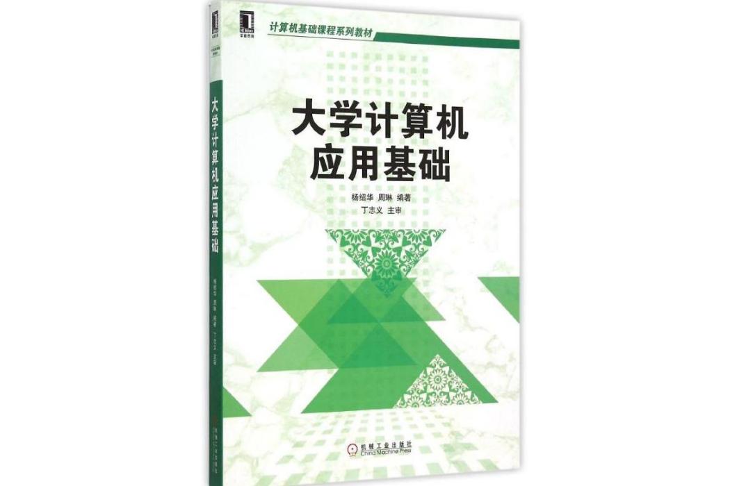 大學計算機套用基礎(2015年機械工業出版社出版的圖書)