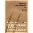 中國銀行卡產業發展研究報告2011