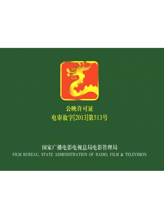 電影片公映許可證