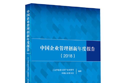 中國企業管理創新年度報告-2018