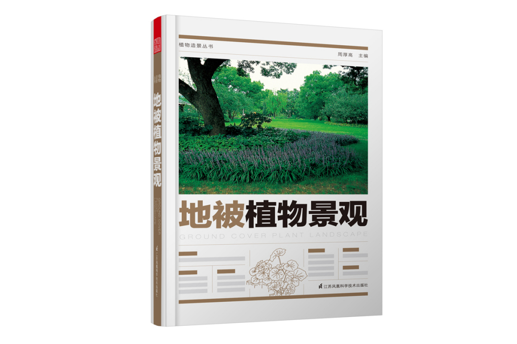 植物造景叢書：地被植物景觀