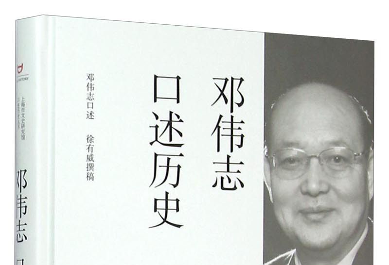 鄧偉志口述歷史