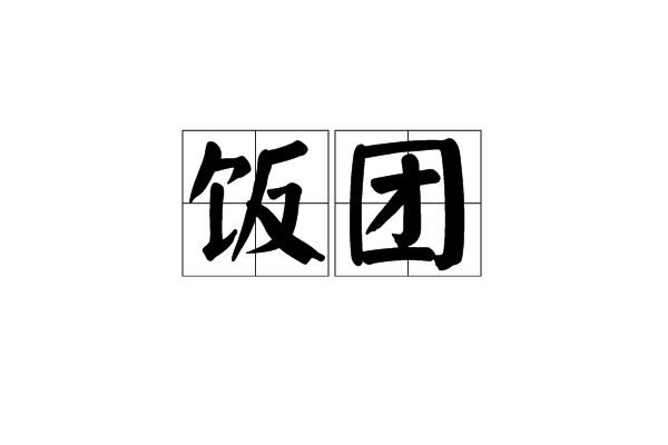 飯糰(冬粉代名詞)