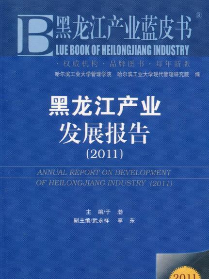黑龍江產業發展報告(2011)