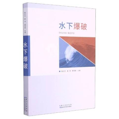 水下爆破(2021年湖北科學技術出版社出版的圖書)