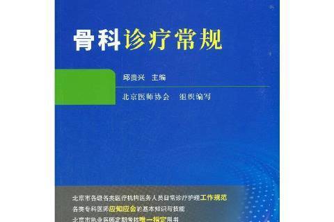 骨科診療常規臨床護理常規：2019年版