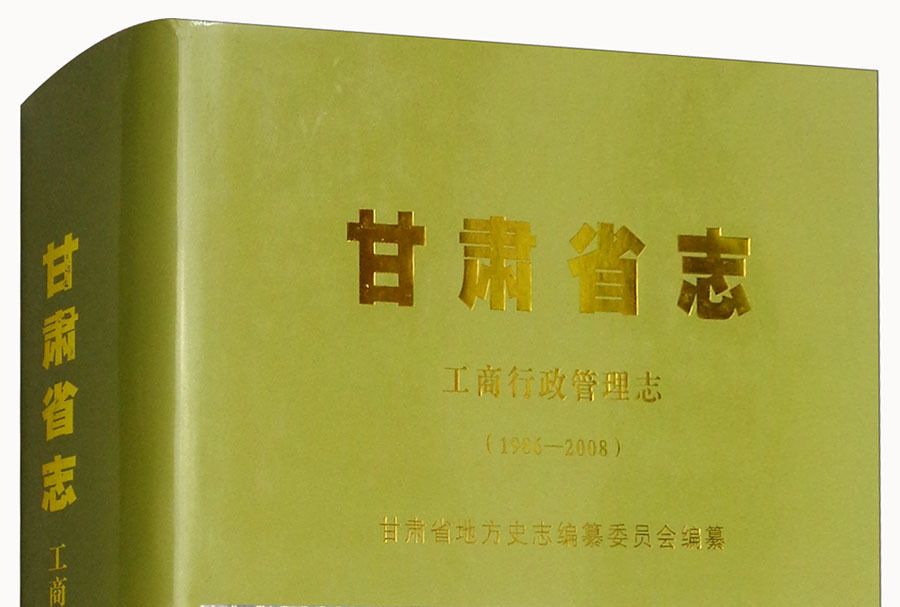 甘肅省志：工商行政管理志1986-2008