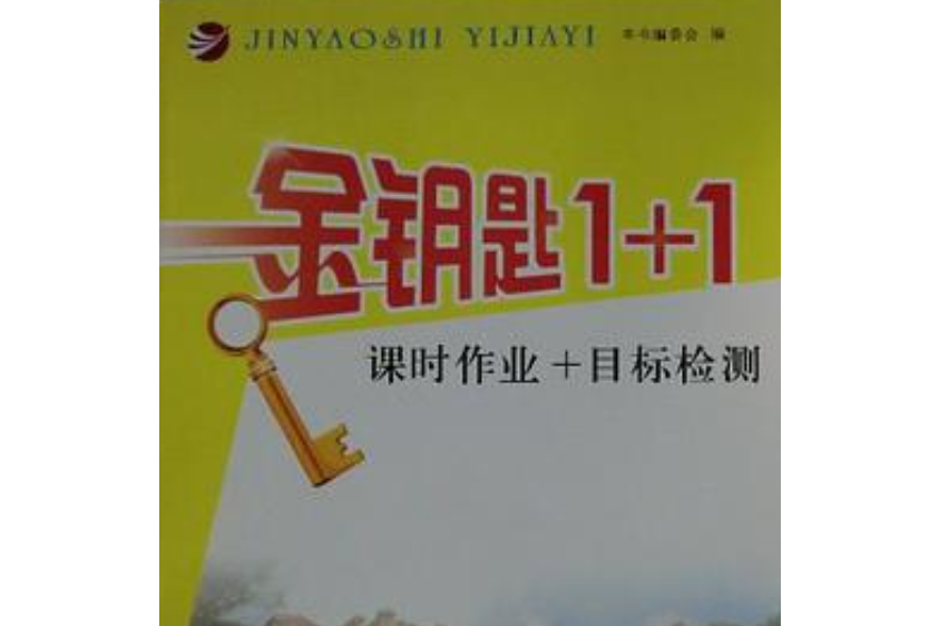 2012金鑰匙1+1 課時作業+目標檢測英語八年級上冊