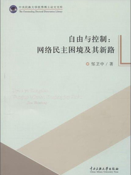 自由與控制：網路民主困境及其新路