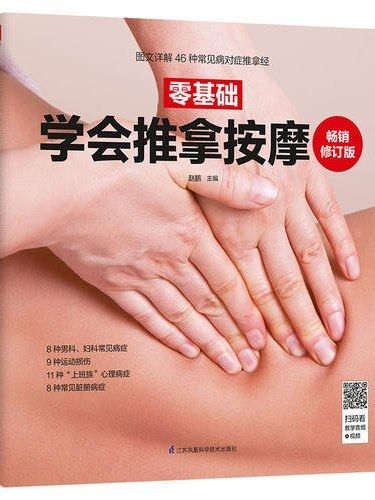 零基礎學會艾灸(2019年江蘇鳳凰科學技術出版社出版的圖書)