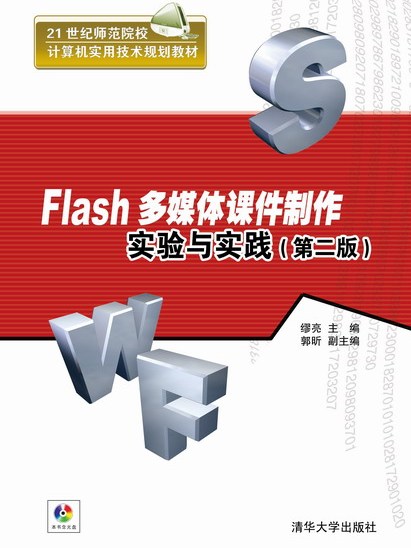 Flash多媒體課件製作實驗與實踐（第二版）