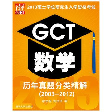 2013碩士學位研究生入學資格考試GCT數學歷年真題分類精解