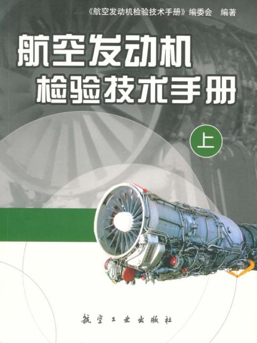 航空發動機檢驗技術手冊·上