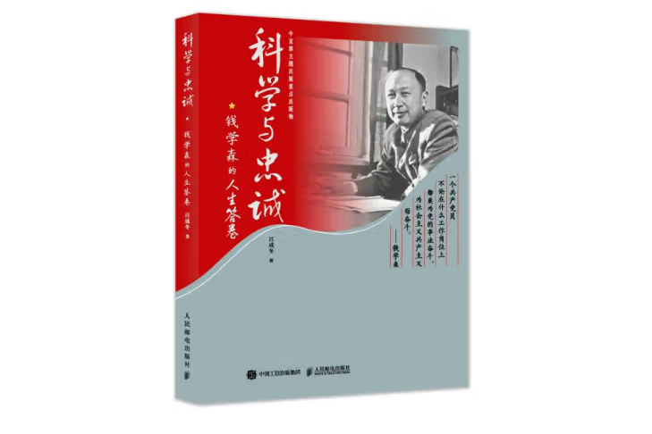 科學與忠誠：錢學森的人生答卷(2021年人民郵電出版社出版的圖書)