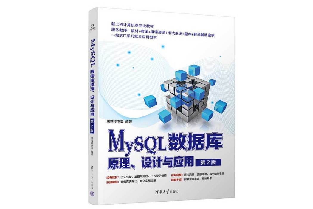 MySQL資料庫原理、設計與套用（第2版）