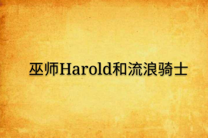 巫師Harold和流浪騎士