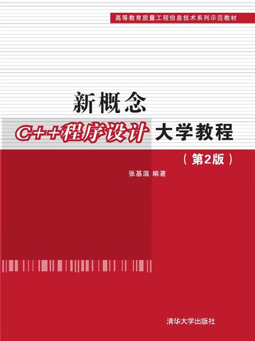 新概念C++程式設計大學教程（第2版）