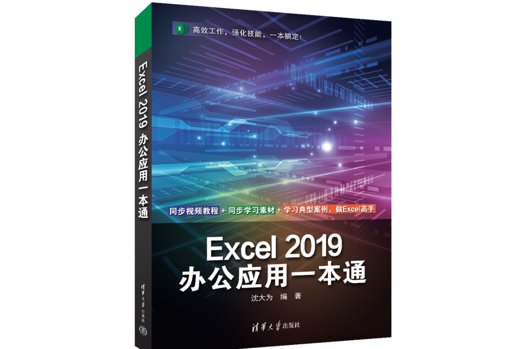 Excel 2019辦公套用一本通