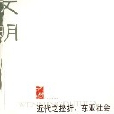 近代之挫折--東亞社會與西方文明的碰撞