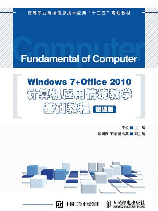 Windows 7+Office 2010計算機套用情境教學基礎教程（微課版）