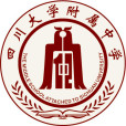 四川大學附屬中學(成都市第十二中學)