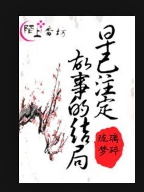 故事的結局早已注定(琉璃夢碎所著小說)