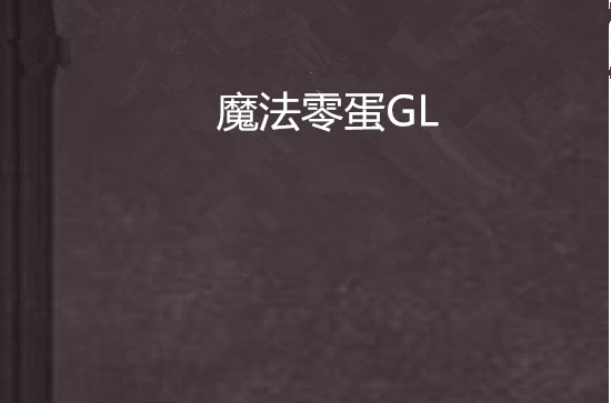 魔法零蛋GL