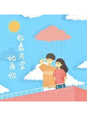 你看天空她看你