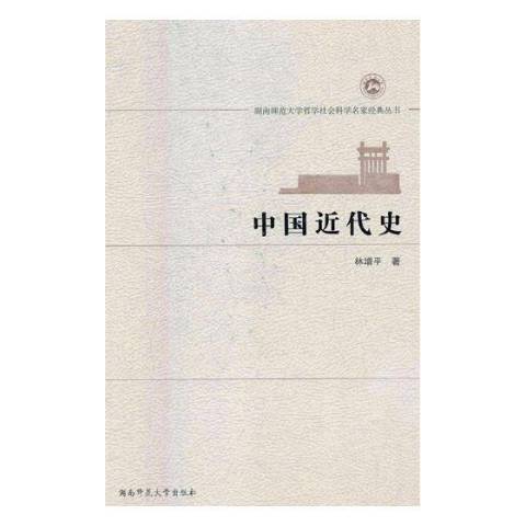 中國近代史(2018年湖南師範大學出版社出版的圖書)