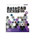 AUTOCAD機械設計100例