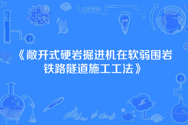 敞開式硬岩掘進機在軟弱圍岩鐵路隧道施工工法