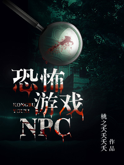 逃生遊戲NPC