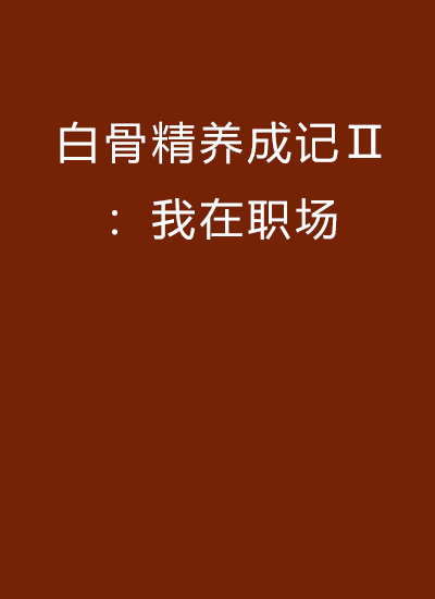 白骨精養成記Ⅱ：我在職場