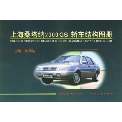 上海桑塔納 2000 GSi 轎車結構圖冊