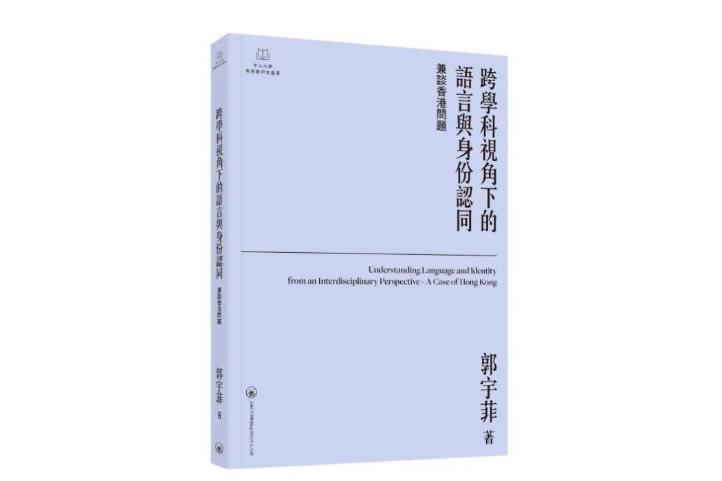 跨學科視角下的語言與身份認同：兼談香港問題