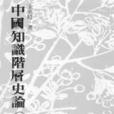 中國知識階層史論（古代篇）