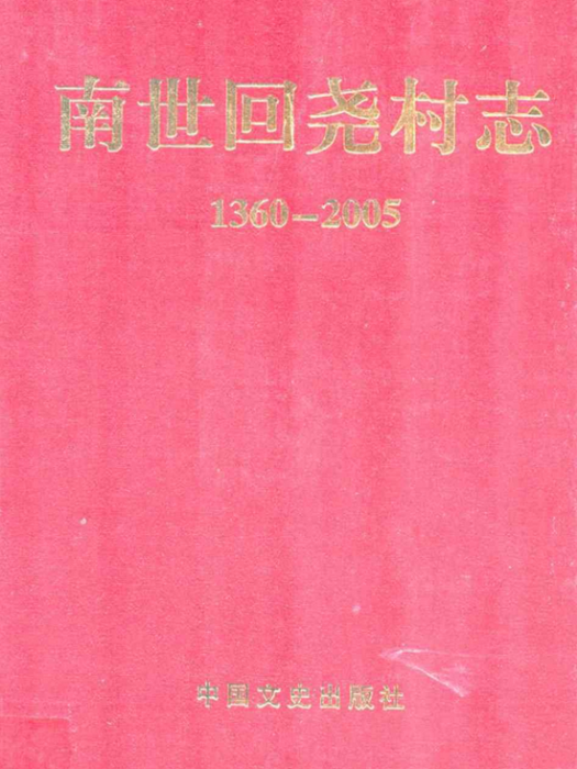 南世回堯村志(1360-2005)