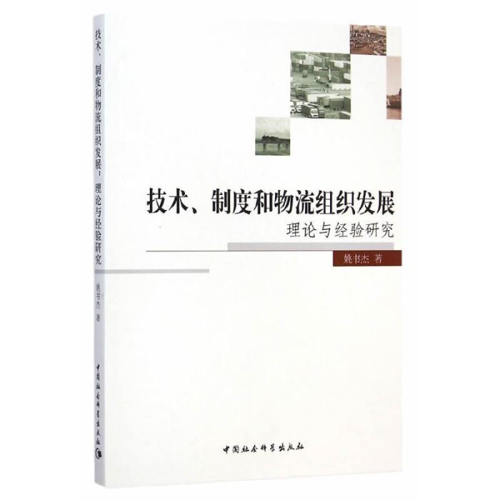 技術、制度和物流組織發展：理論與經驗研究